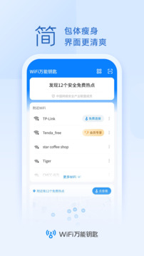 WiFi万能钥匙